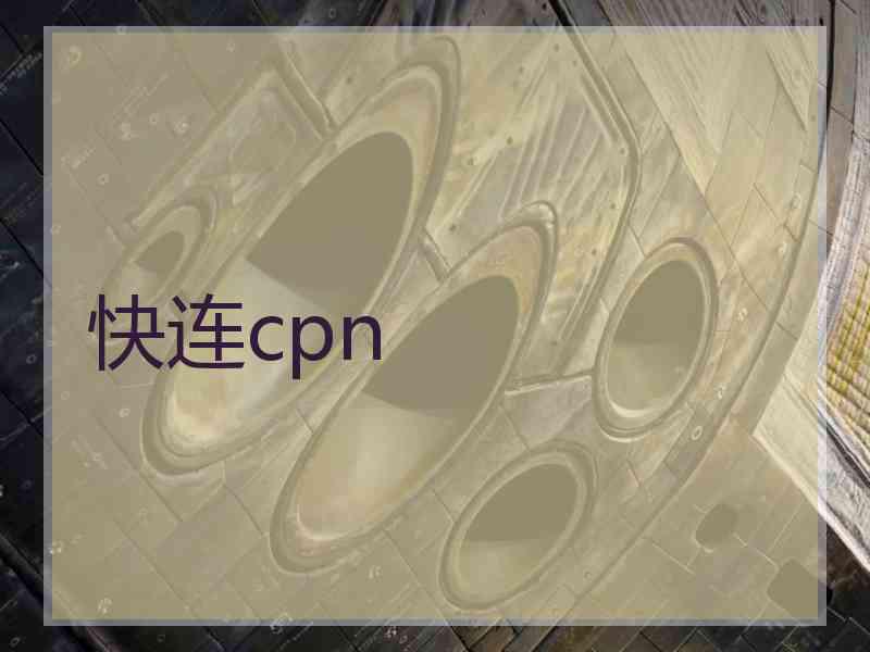 快连cpn