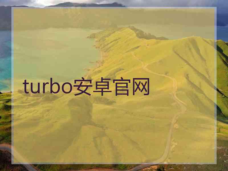 turbo安卓官网