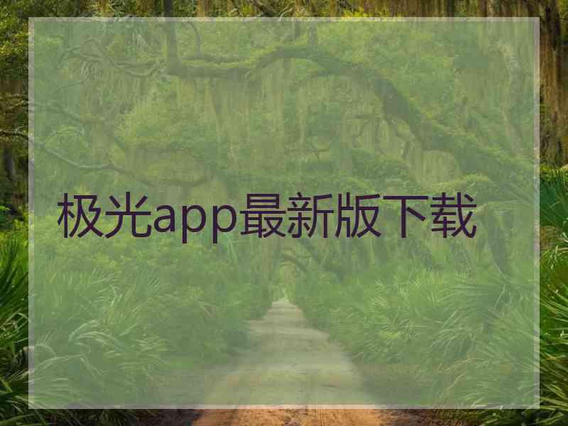 极光app最新版下载