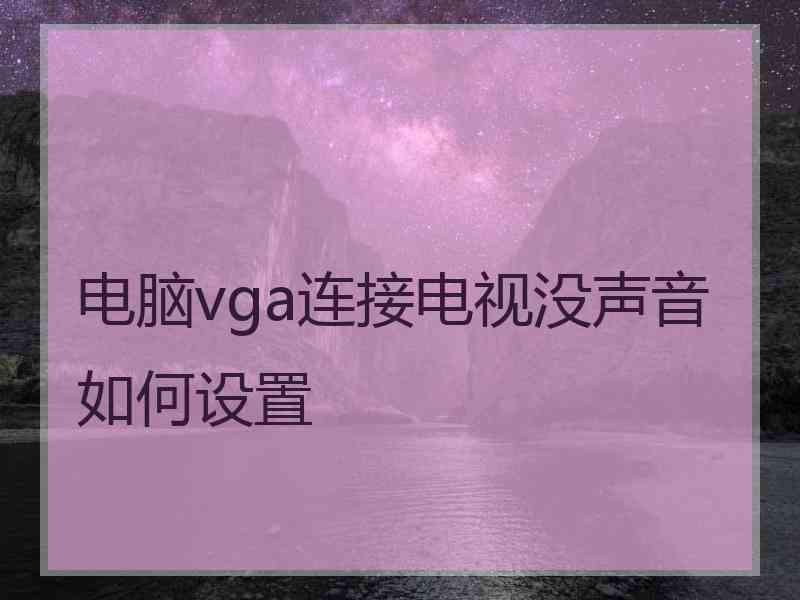 电脑vga连接电视没声音如何设置