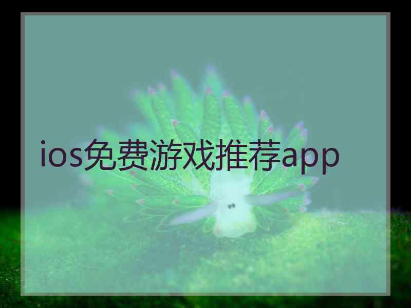 ios免费游戏推荐app