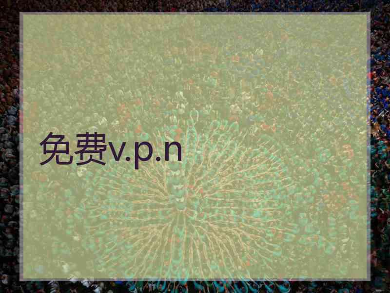 免费v.p.n