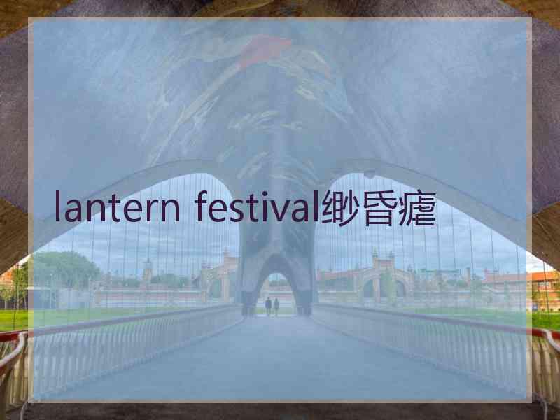 lantern festival缈昏瘧