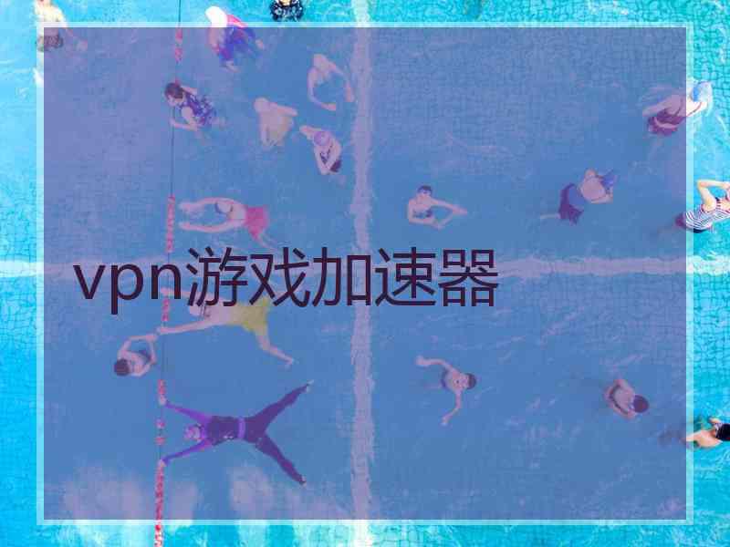 vpn游戏加速器