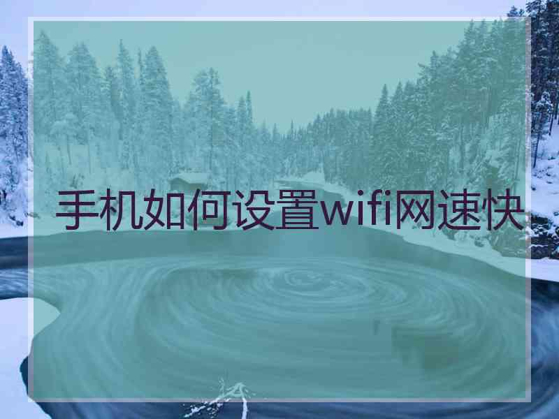 手机如何设置wifi网速快