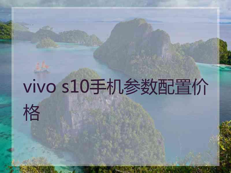 vivo s10手机参数配置价格