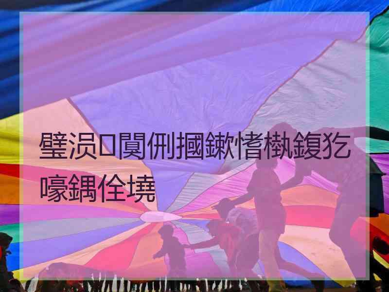 璧涢闃侀摑鏉愭槸鍑犵嚎鍝佺墝