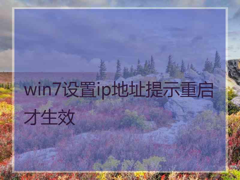 win7设置ip地址提示重启才生效