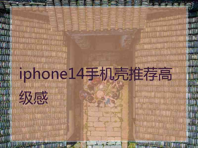 iphone14手机壳推荐高级感