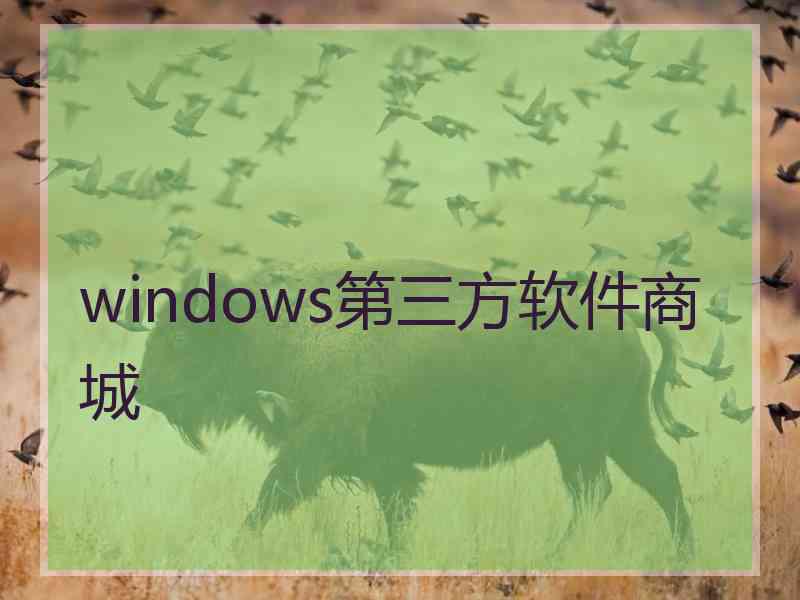 windows第三方软件商城