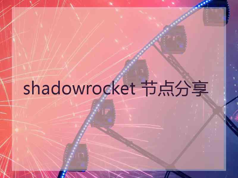 shadowrocket 节点分享