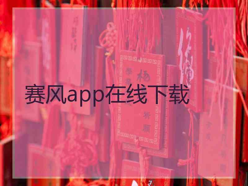 赛风app在线下载