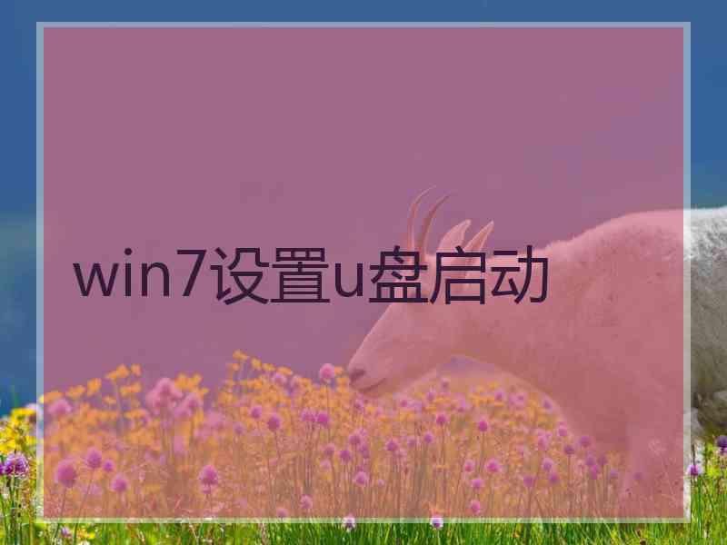 win7设置u盘启动