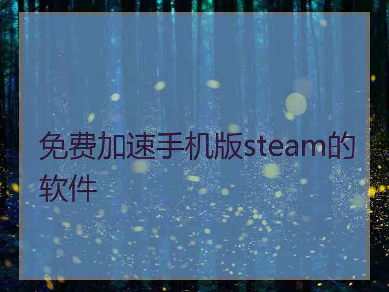 免费加速手机版steam的软件