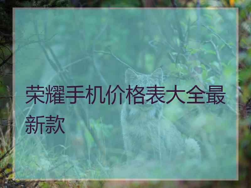 荣耀手机价格表大全最新款