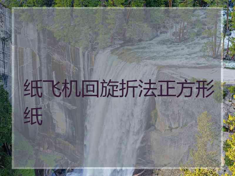 纸飞机回旋折法正方形纸