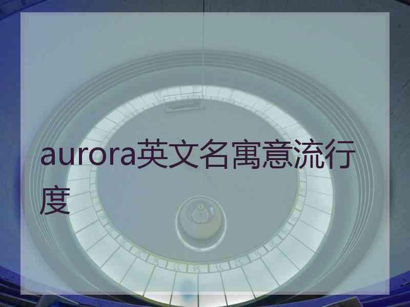 aurora英文名寓意流行度