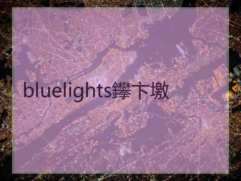 bluelights鑻卞墽