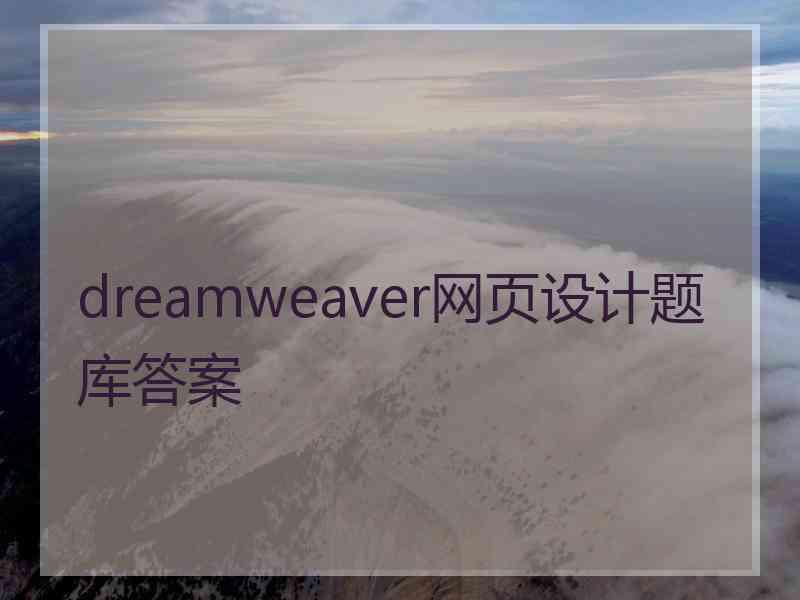 dreamweaver网页设计题库答案