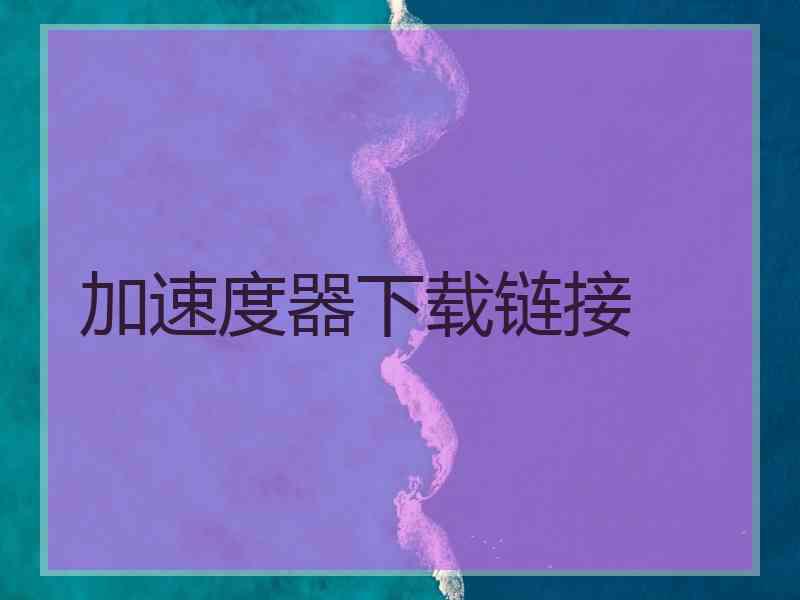 加速度器下载链接