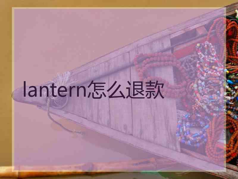 lantern怎么退款