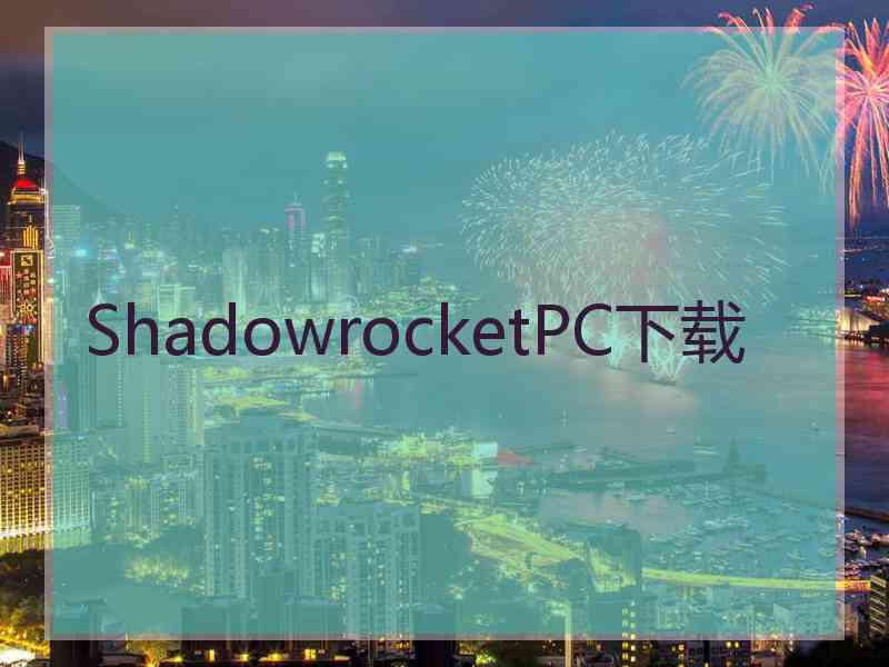 ShadowrocketPC下载