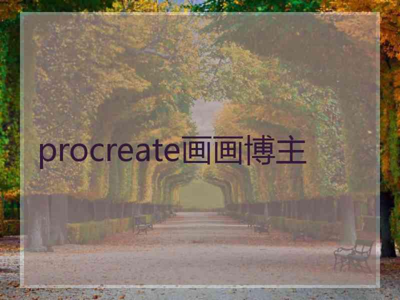 procreate画画博主