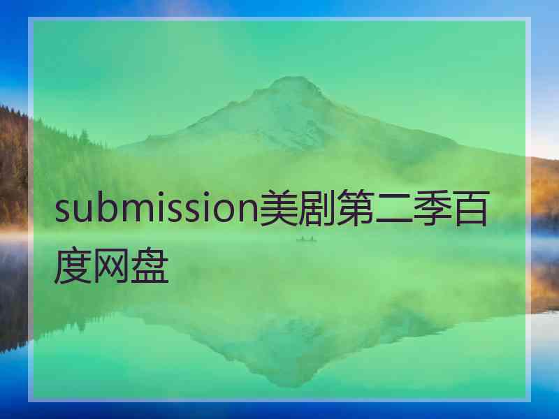 submission美剧第二季百度网盘