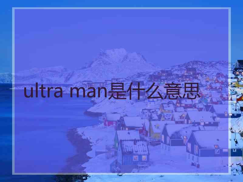 ultra man是什么意思