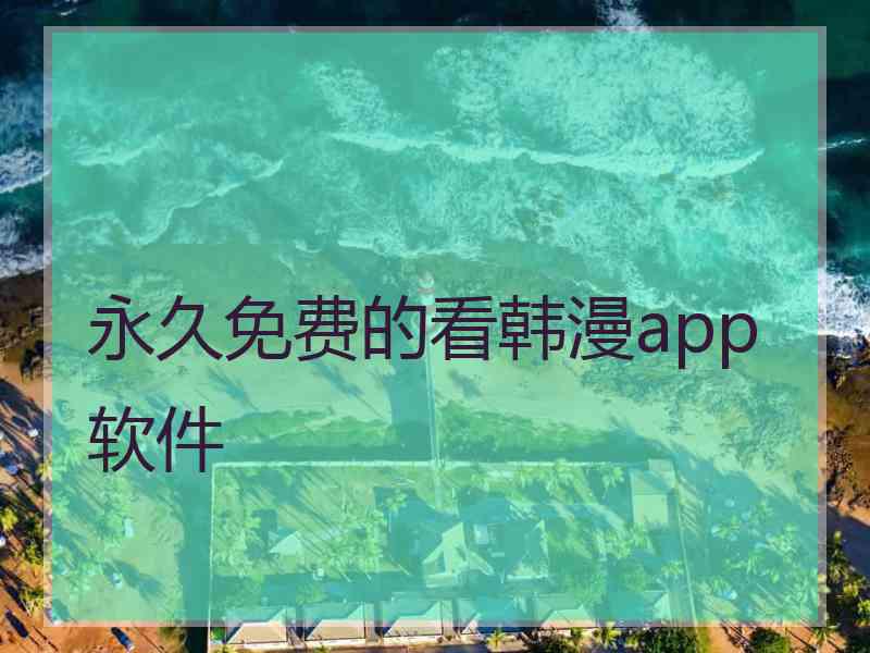 永久免费的看韩漫app软件