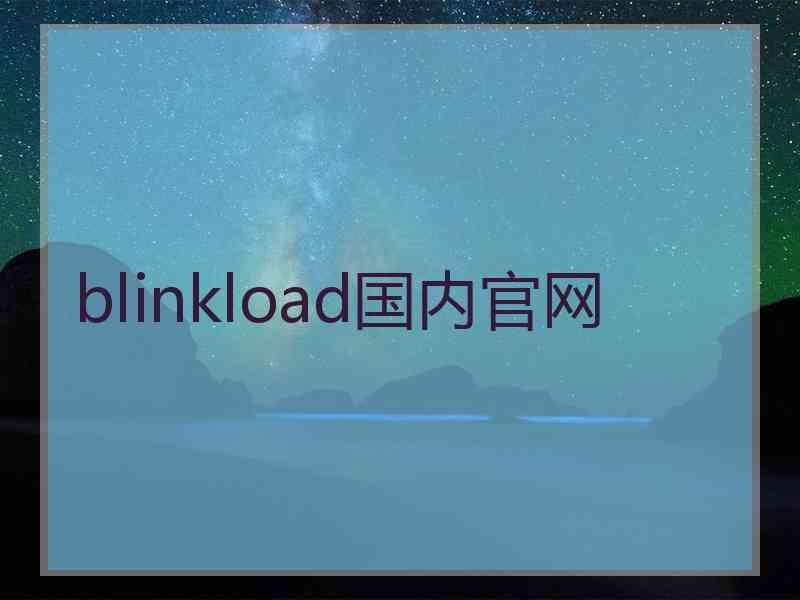 blinkload国内官网