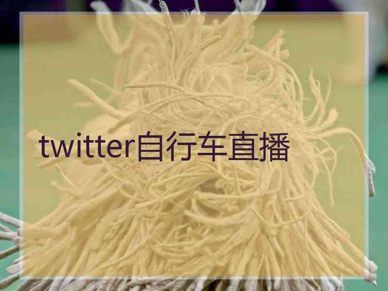 twitter自行车直播