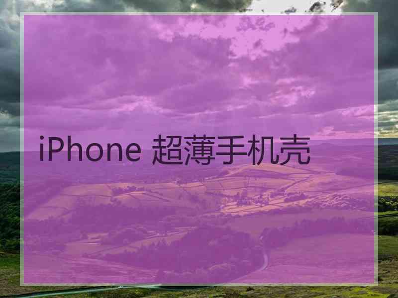 iPhone 超薄手机壳