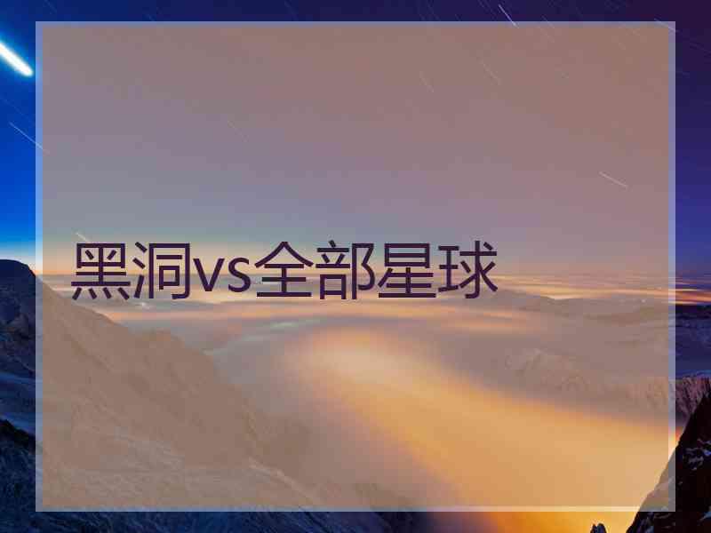 黑洞vs全部星球