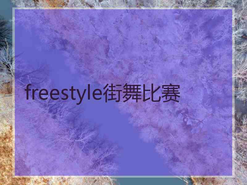 freestyle街舞比赛