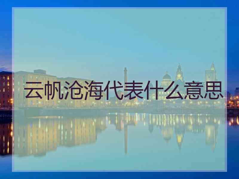 云帆沧海代表什么意思