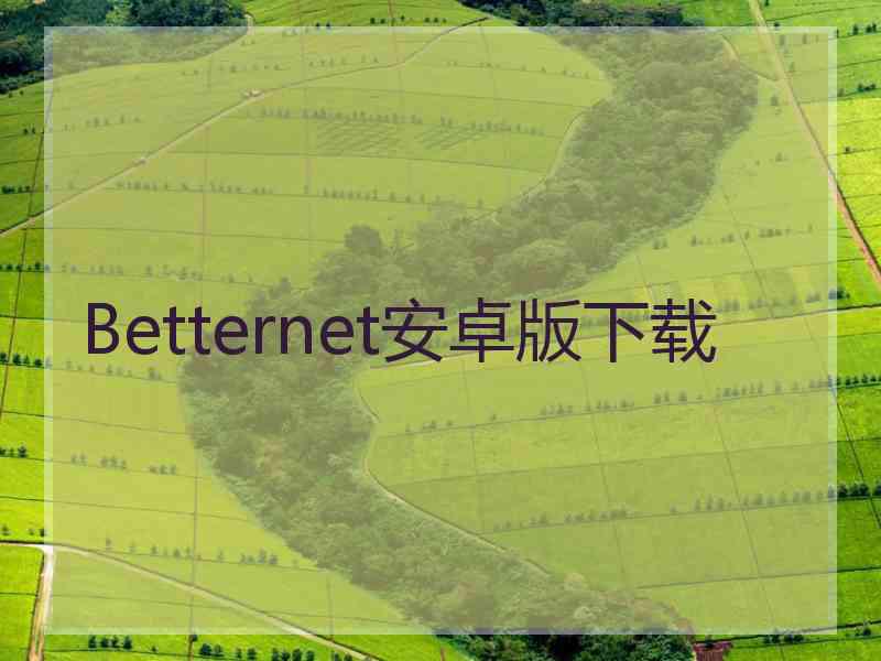 Betternet安卓版下载