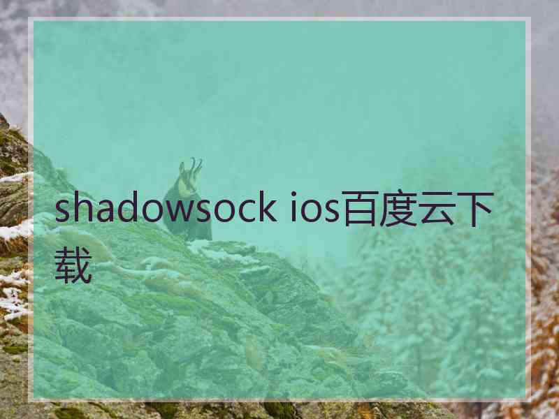 shadowsock ios百度云下载