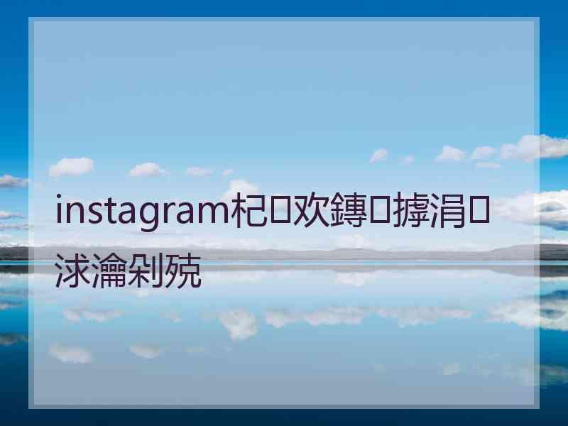 instagram杞欢鏄摢涓浗瀹剁殑