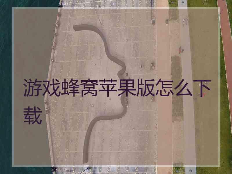 游戏蜂窝苹果版怎么下载