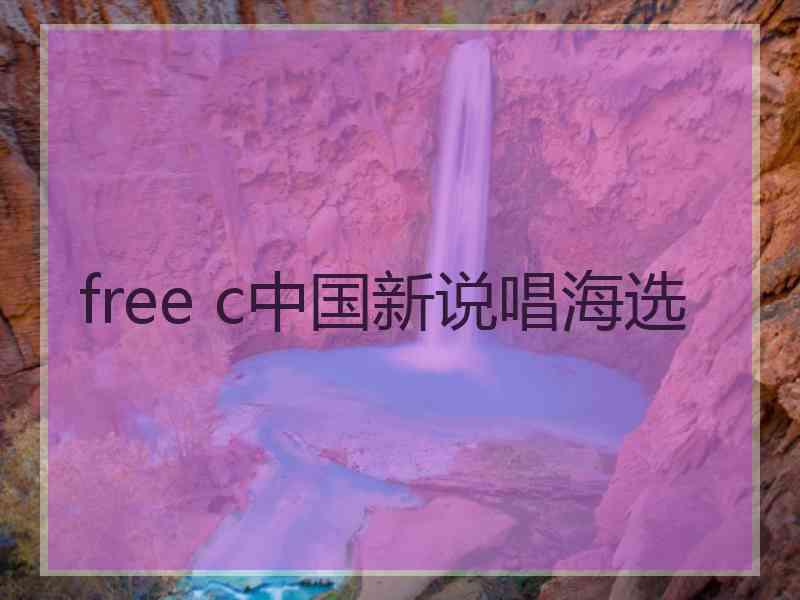 free c中国新说唱海选