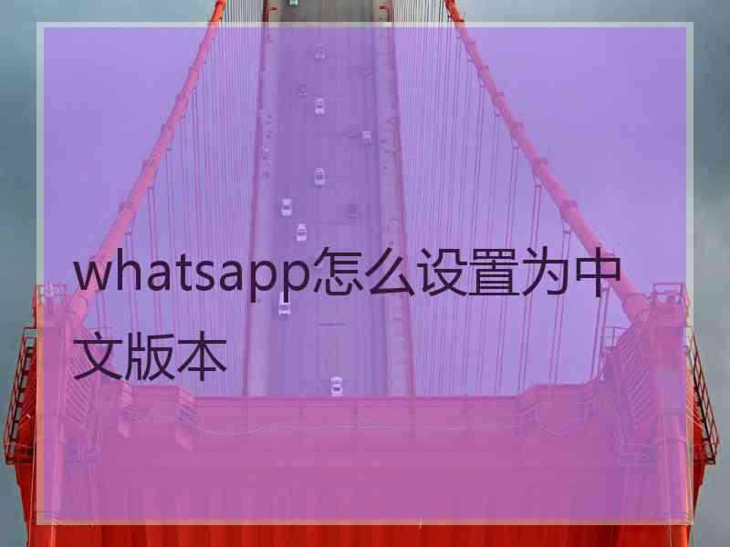 whatsapp怎么设置为中文版本