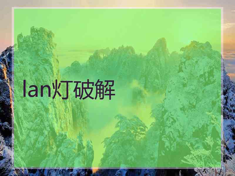 lan灯破解