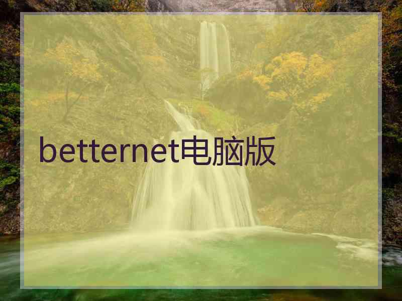 betternet电脑版