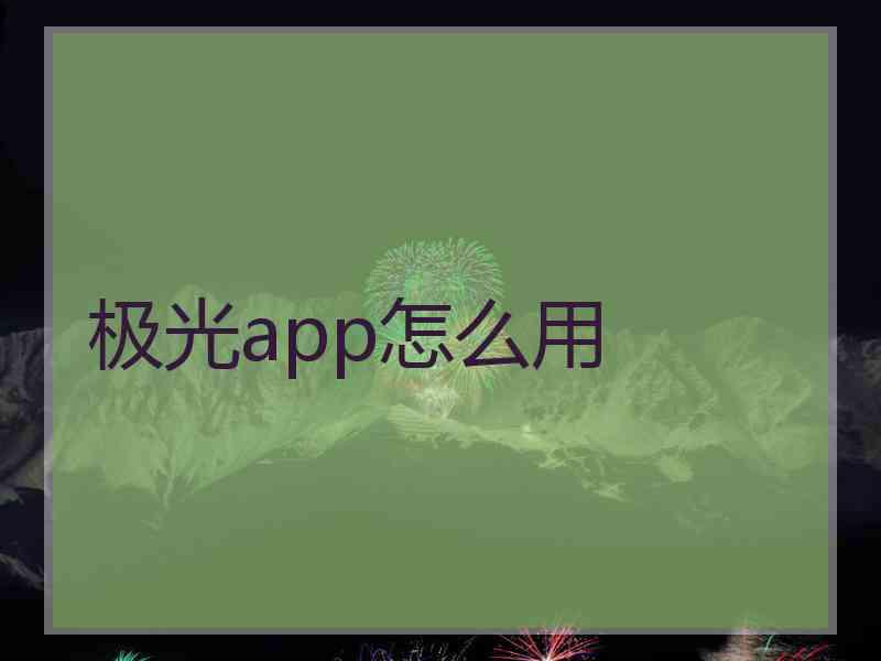 极光app怎么用