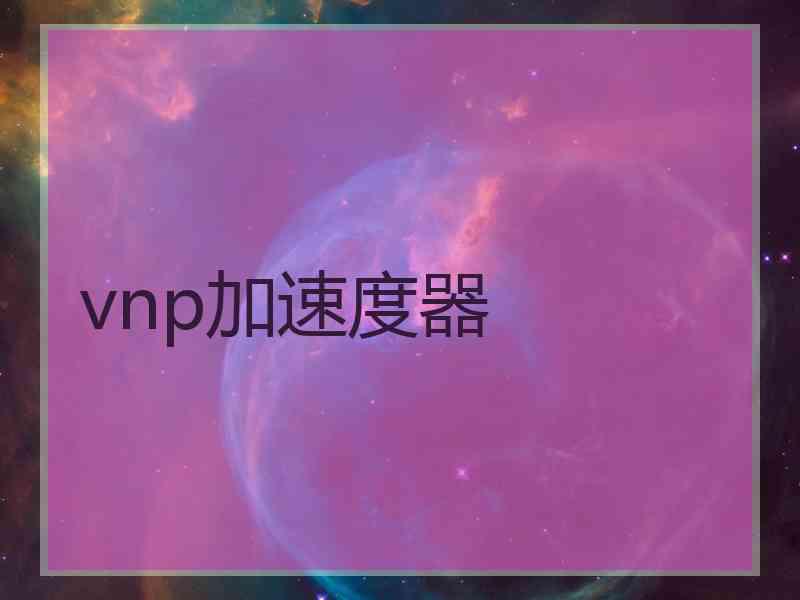 vnp加速度器