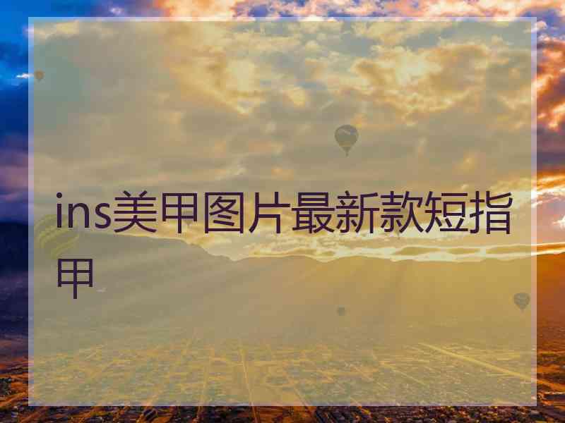 ins美甲图片最新款短指甲