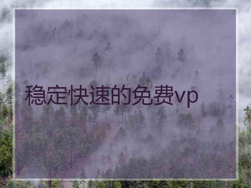 稳定快速的免费vp