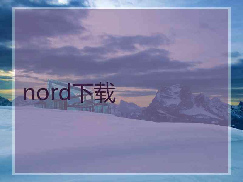 nord下载