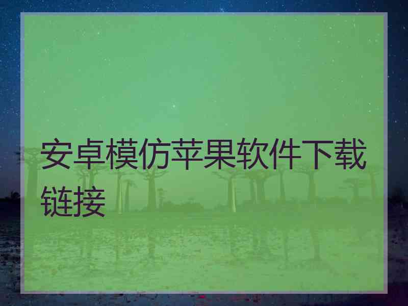 安卓模仿苹果软件下载链接